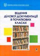 Книга «Ведення ділової документації в початкових класах» 966-408-001-2