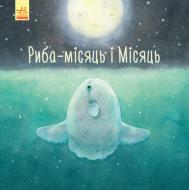 Книга «Риба-місяць і Місяць» 978-617-09-5806-8