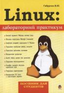 Книга Валерий Габрусев «Linux: лабораторний практикум» 966-408-003-9