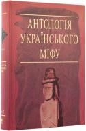 Книга «Антологія українського міфу. Потойбіччя. В 3 т. - Том 3» 966-408-037-3