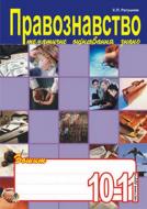 Книга «Правознавство. Зошит для тематичного оцінювання знань учнів.10-11клас.Ч.2.» 966-408-056-X