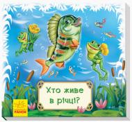 Книга-развивайка «Хто живе в річці?» 978-966-749-856-6