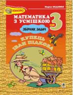 Книга «Купець Іван Підкова. Збірник задач. 3 клас» 966-692-125-1