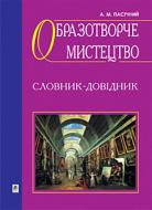 Книга «Образотворче мистецтво. Словник-довідник» 966-692-147-2