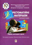 Книга «Хрестоматійні матеріали. Конспекти. Перша молодша група. Для дітей 2-3 років» 966-692-189-8