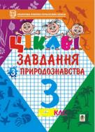 Книга «Цікаві завдання з природознавства. 3 клас» 966-692-310-6