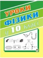 Книга «Уроки фізики10 клас. Книга для вчителя» 966-692-319-X