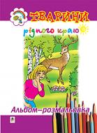 Раскраска Ольга Золотник «Тварини рідного краю. Альбом-розмальовка.» 966-692-354-8