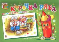Раскраска Владимир Басалыга «Курочка ряба. Альбом-розмальовка» 966-692-378-5