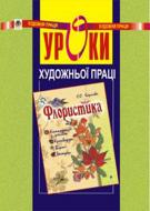 Книга «Уроки художньої праці. Флористика: Посібник для вчителя» 966-692-423-4