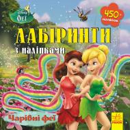 Книга «Лабіринти з наліпками. Феї» 978-966-749-773-6