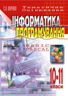 Книга «Інформатика .Програмування. 10-11кл.Тематичне оцінювання: Навчальний посібник» 966-692-474-9