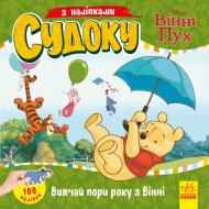 Книга «Судоку з наліпками. Вивчай пори року з Вінні Пухом» 978-966-749-765-1