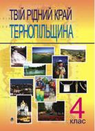 Книга «Твій рідний край. Тернопільщина. 4 клас» 966-692-512-5 Книга «Твій рідний край. Тернопільщина. 4 клас» 966-692-512-5