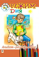 Книга Ольга Золотник «Режим дня. Альбом-розмальовка» 966-692-517-6