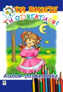 Книга Ольга Золотник «Чи вмієш ти одягатися? Альбом-розмальовка» 966-692-518-4 Книга Ольга Золотник «Чи вмієш ти одягатися? Альбом-розмальовка» 966-692-518-4
