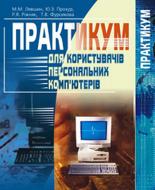 Книга Николай Левшин «Практикум для користувачів персональних комп'ютерів: Посібник для студентів неспец. ф-тів» 966-692-623-7