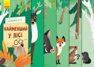 Книга-развивайка Ангелина Журба «Найменший у лісі» 978-966-749-802-3