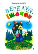 Книга Савчук Л. «Веселий їжачок. Розмальовка» 966-692-707-1