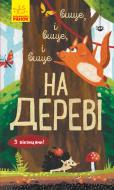 Книга-развивайка Иван Андрусяк «Вище і вище і вище на дереві» 978-617-09-6136-5