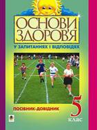 Книга «Інтегрований курс "Основи здоров’я у запитаннях і відповідях. 5клас: Посібник-довідник.» 966-692-737-3