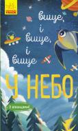 Книга-развивайка Иван Андрусяк «Вище і вище і вище у небо» 978-617-09-6132-7