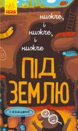 Книга-развивайка Иван Андрусяк «Нижче і нижче і нижче під землю» 978-617-09-6134-1