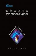 Книга Василий Головачев «Хроніки Релікта:Фантастична епопея: У 8 кн. Книги ІІІ-ІV: Релікт (М)» 966-692-745-4 Книга Василий Головачев «Хроніки Релікта:Фантастична епопея: У 8 кн. Книги ІІІ-ІV: Релікт (М)» 966-692-745-4