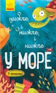 Книжка-розвивайка Іван Андрусяк «Нижче і нижче і нижче у морі» 978-617-09-6130-3