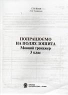 Книга Галина Нечай «Попрацюємо на полях зошита. Мовний тренажер. 3 клас» 966-692-752-7 Книга Галина Нечай «Попрацюємо на полях зошита. Мовний тренажер. 3 клас» 966-692-752-7