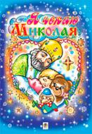 Книга Ольга Золотник «Я чекаю Миколая. Альбом-розмальовка» 966-692-779-9 Книга Ольга Золотник «Я чекаю Миколая. Альбом-розмальовка» 966-692-779-9