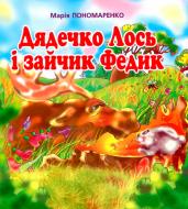 Книга Мария Пономаренко «Дядечко Лось і зайчик Федик. Збірка казок» 966-692-786-1