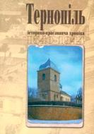 Книга «Тернопіль. 1540--1944. Історико-краєзнавча хроніка. Частина 1» 966-692-789-6