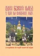 Книга «Один Божий народ на Київських горах. Сторінки історії святої віри» 966-692-816-7