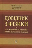 Книга Лебедев В. «Довідник з фізики для інженерів та студентів вищих навчальних закладів» 966-692-818-3