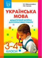 Книга Александра Мельничайко «Українська мова.Дидактичний матеріал для інтерактивної роботи. 3-4 клас» 966-692-826-4