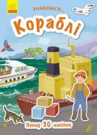 Книга-развивайка Татьяна Маслова «Знайомся… Кораблі» 978-617-09-4767-3