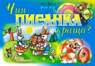 Книга Ирина Клид «Чия писанка краща? Альбом-розмальовка» 966-692-854-X