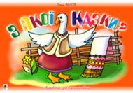 Книга Ирина Клид «З якої казки? Альбом-розмальовка» 966-692-864-7
