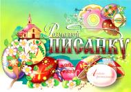 Книга Ирина Клид «Розмалюй писанку. Альбом-розмальовка» 966-692-865-5