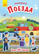 Книга-развивайка Татьяна Маслова «Знакомься… Поезда» 978-617-09-4764-2