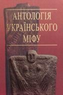 Книга Валерій Войтович «Антологія українського міфу. У 3 томах. Том 2» 966-692-875-2