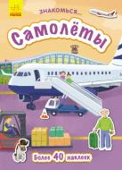 Книга-развивайка Татьяна Маслова «Знакомься… Самолеты» 978-617-09-4768-0