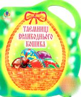 Книга Ольга Золотник «Таємниці великоднього кошика. Альбом-розмальовка» 966-692-878-7