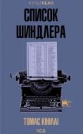 Томас Кинилли «Список Шиндлера» 9786171517462