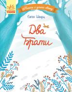 Книга Євген Шварц «Два брати» 978-617-09-6086-3