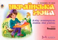 Книга Александра Мельничайко «Українська мова. Бліц-контроль знань та умінь. Частина 2. Речення. 3-4 класи» 966-692-973-2