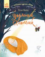 Книга Оскар Уайльд «Зоряний хлопчик» 978-617-09-6084-9