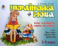 Книга Александра Мельничайко «Українська мова. Бліц-контроль знань та умінь. Ч.3. Звуки і букви. Значення слова. 3-4 класи» 966-692-976-7