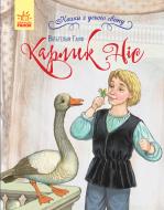 Книга Вильгельм Гауф «Карлик Ніс» 978-617-09-6088-7